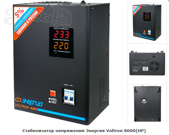 Стабилизатор напряжения Энергия Voltron 8000(HP)
