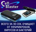 Москва Дезинфектор Cellblaster купить в Москве