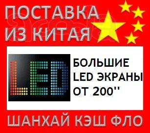 Китай Большие LED экраны панели от 200 дюймов из Китая