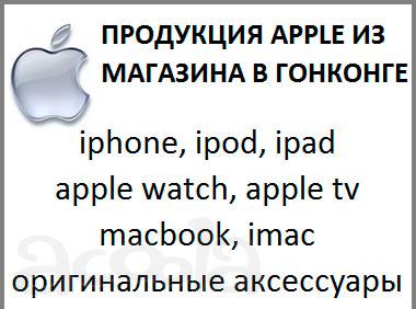 Привезу Apple из Гонконга в Москву