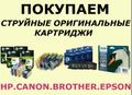Покупаем оригинальные картриджи Brother, Canon, Epson, HP.