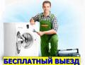 Ремонт стиральных машин в Москве