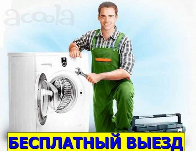 Ремонт стиральных машин в Москве