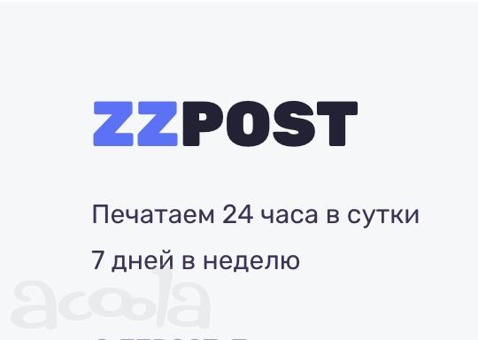 Типография ZZPOST