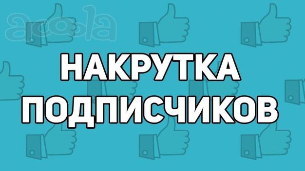Накрутка подписчиков Вконтакте Телеграм Ютуб Рутуб